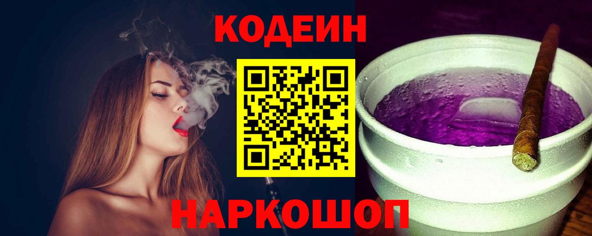 Кодеин напиток Lean (лин)  Codein Purple Drank  Александров  Вход с VPN 